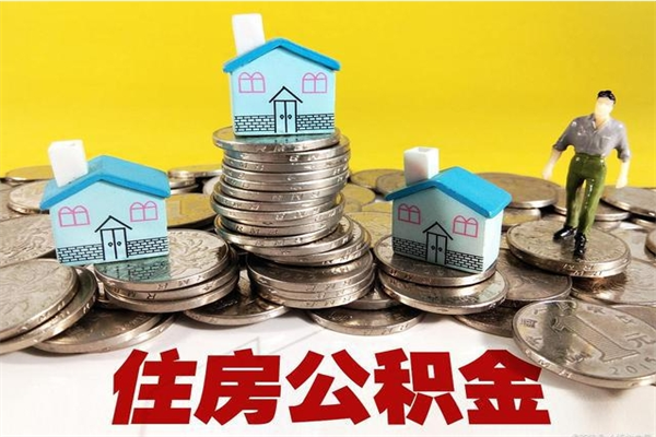 咸宁离职后公积金没有封存可以取吗（离职了公积金没封存）