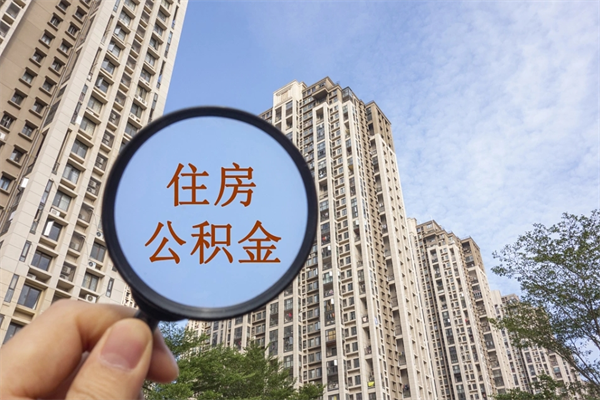 咸宁如何取出封存公积金（怎样提取封存公积金）