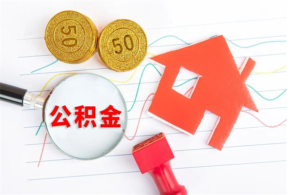 咸宁住房在职公积金在职取条件（在职公积金提取流程）