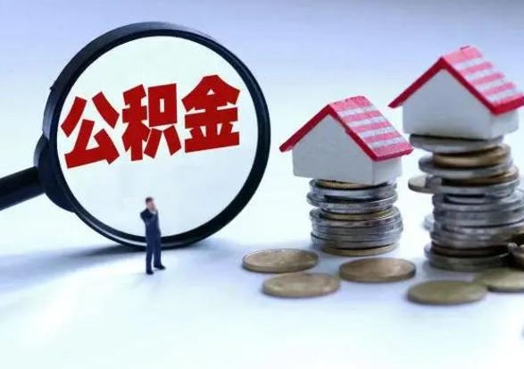 咸宁离职外省住房公积金怎么取（外地离职住房公积金怎么提取）