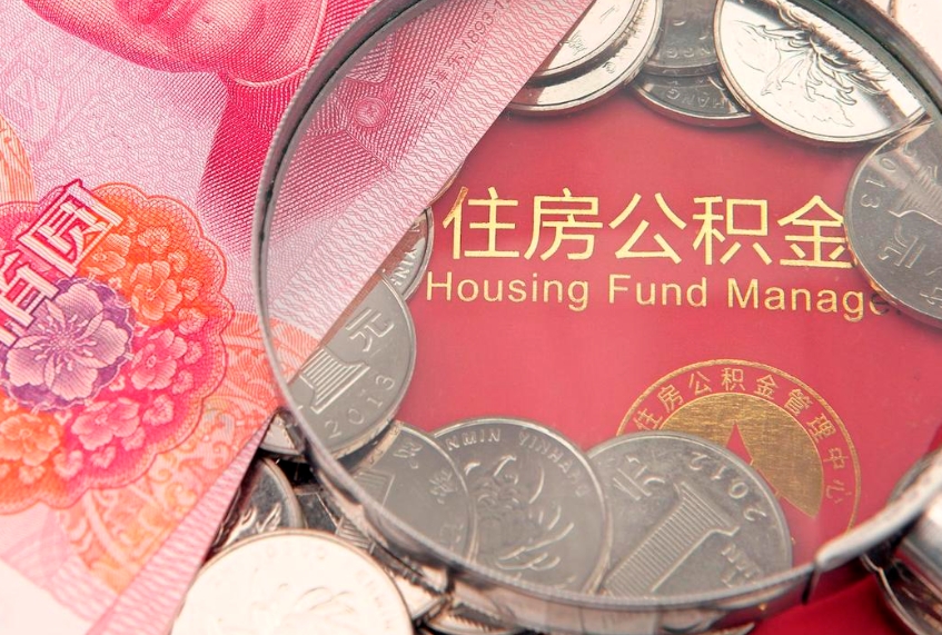 咸宁离职后住房公积金怎么取（离职后住房公积金个人怎么提取的步骤）